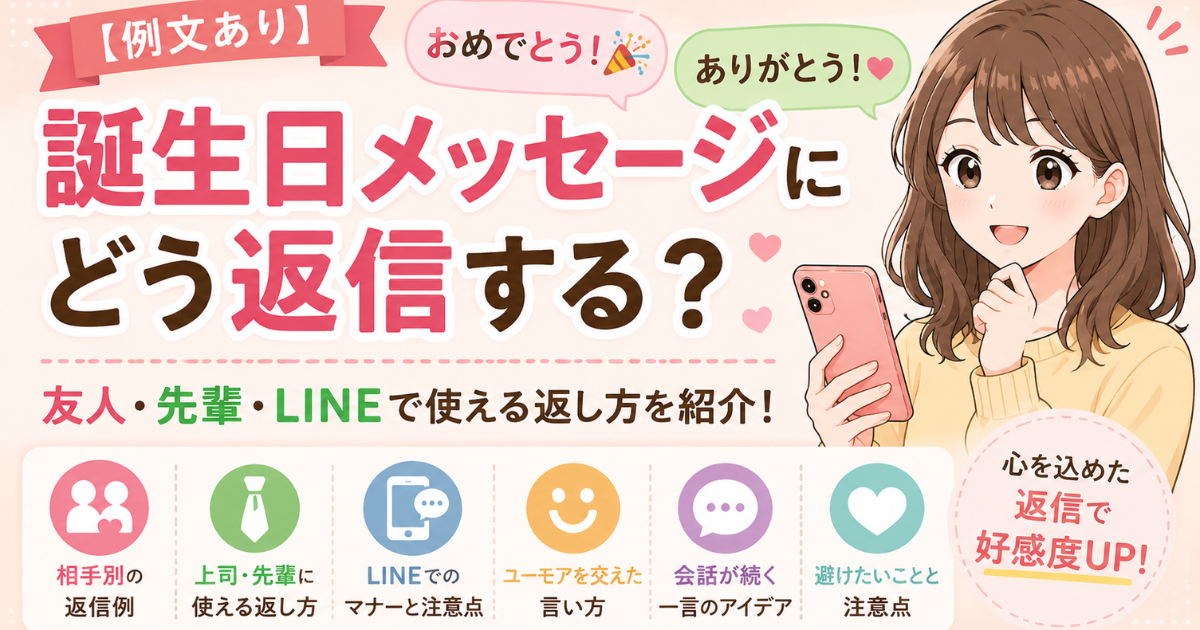 誕生日おめでとうメッセージにどう返信する？