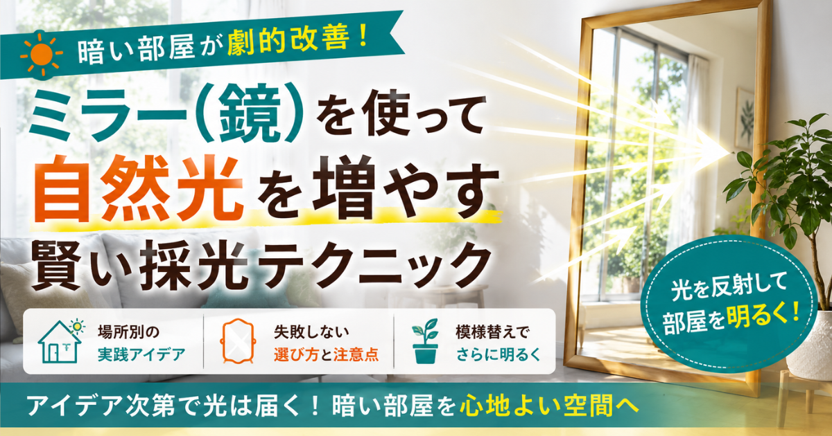 暗い部屋が劇的改善！ミラー（鏡）を使って自然光を増やす賢い採光テクニック