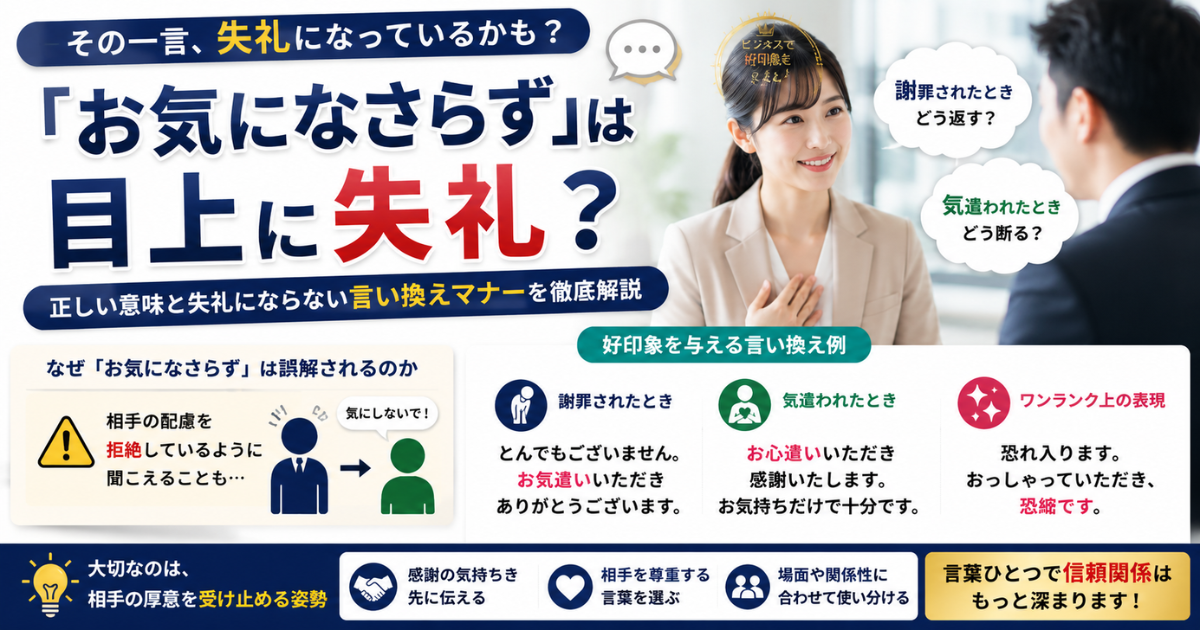 「お気になさらず」は目上に失礼？