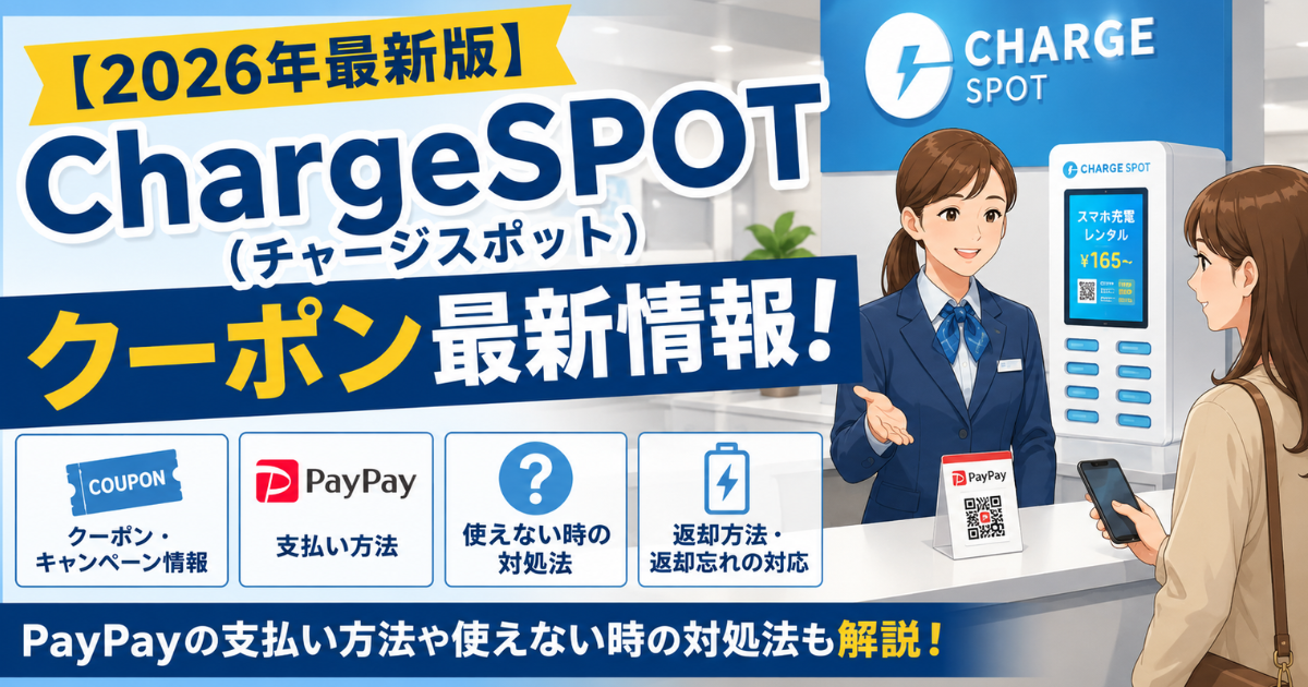 ChargeSPOT（チャージスポット）のクーポン最新情報！
