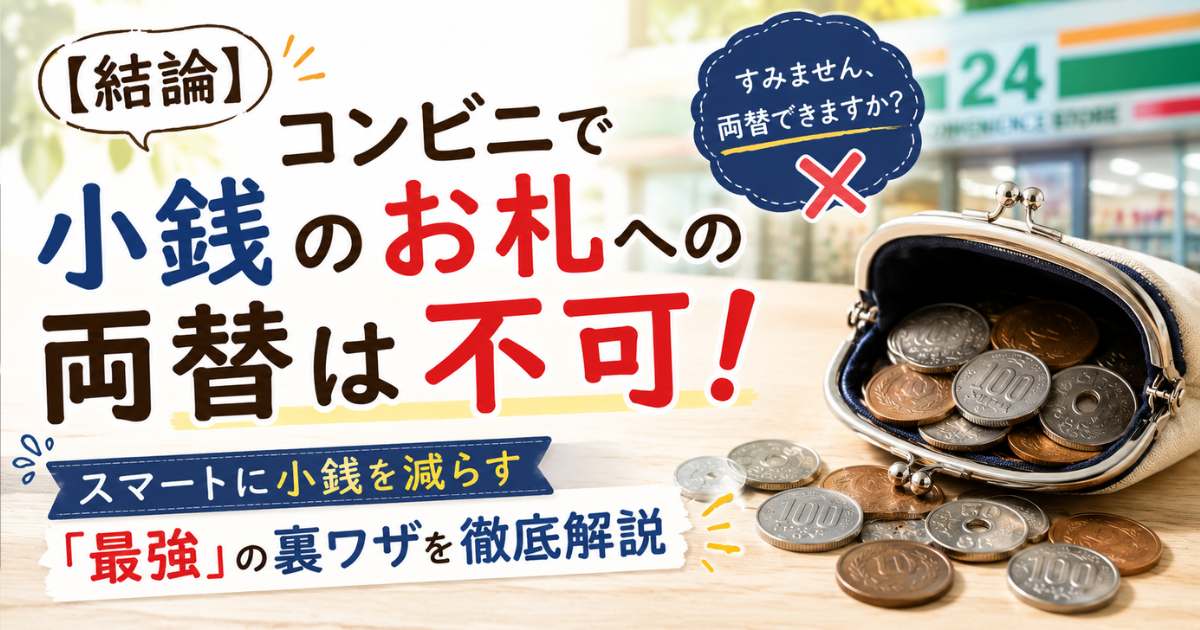 【結論】コンビニで小銭のお札への両替は不可！