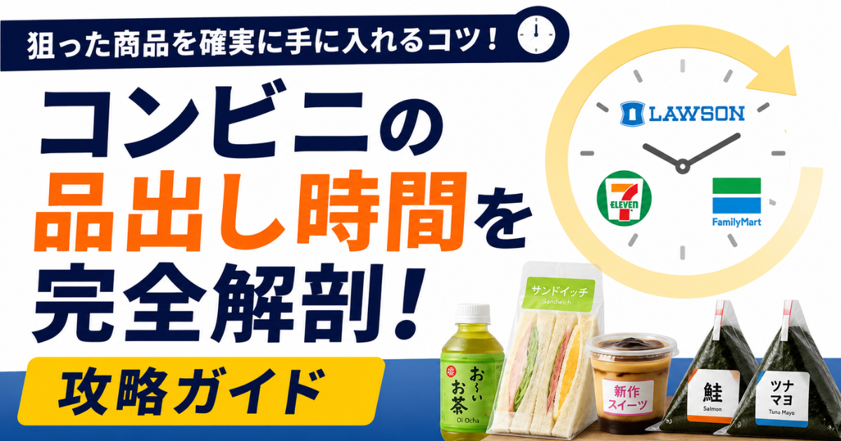 【攻略ガイド】ローソン・セブン・ファミマの品出し時間を完全解剖！狙った商品を確実に手に入れるコツ