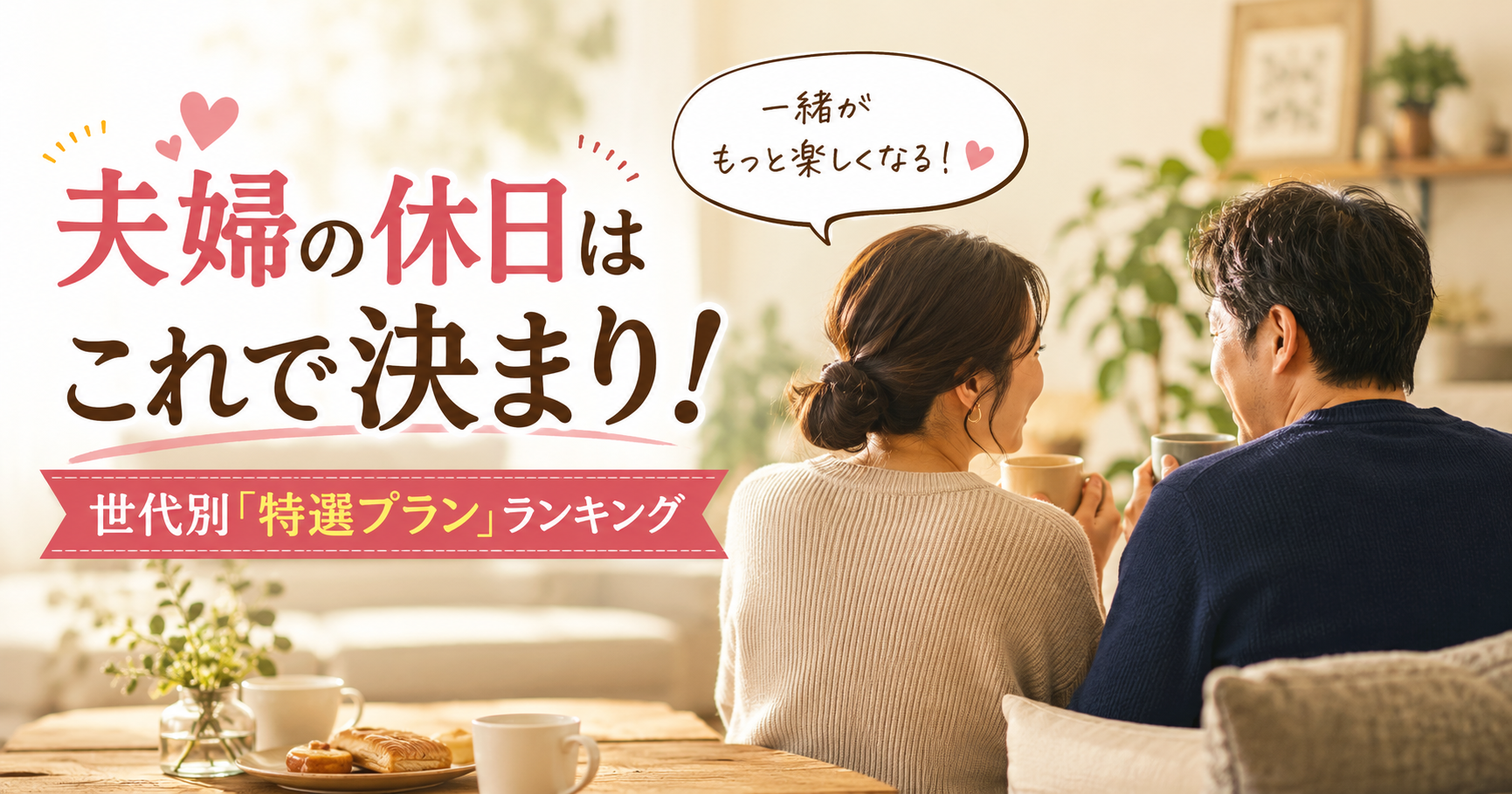 夫婦の休日はこれで決まり！マンネリを愛に変える世代別「特選プラン」ランキング