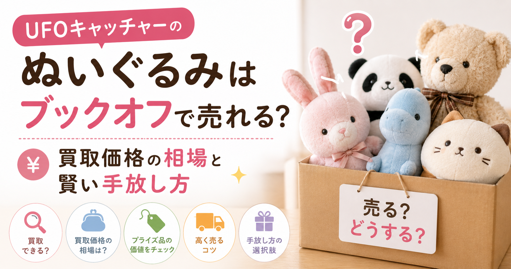 UFOキャッチャーのぬいぐるみはブックオフで売れる？買取価格の相場と賢い手放し方