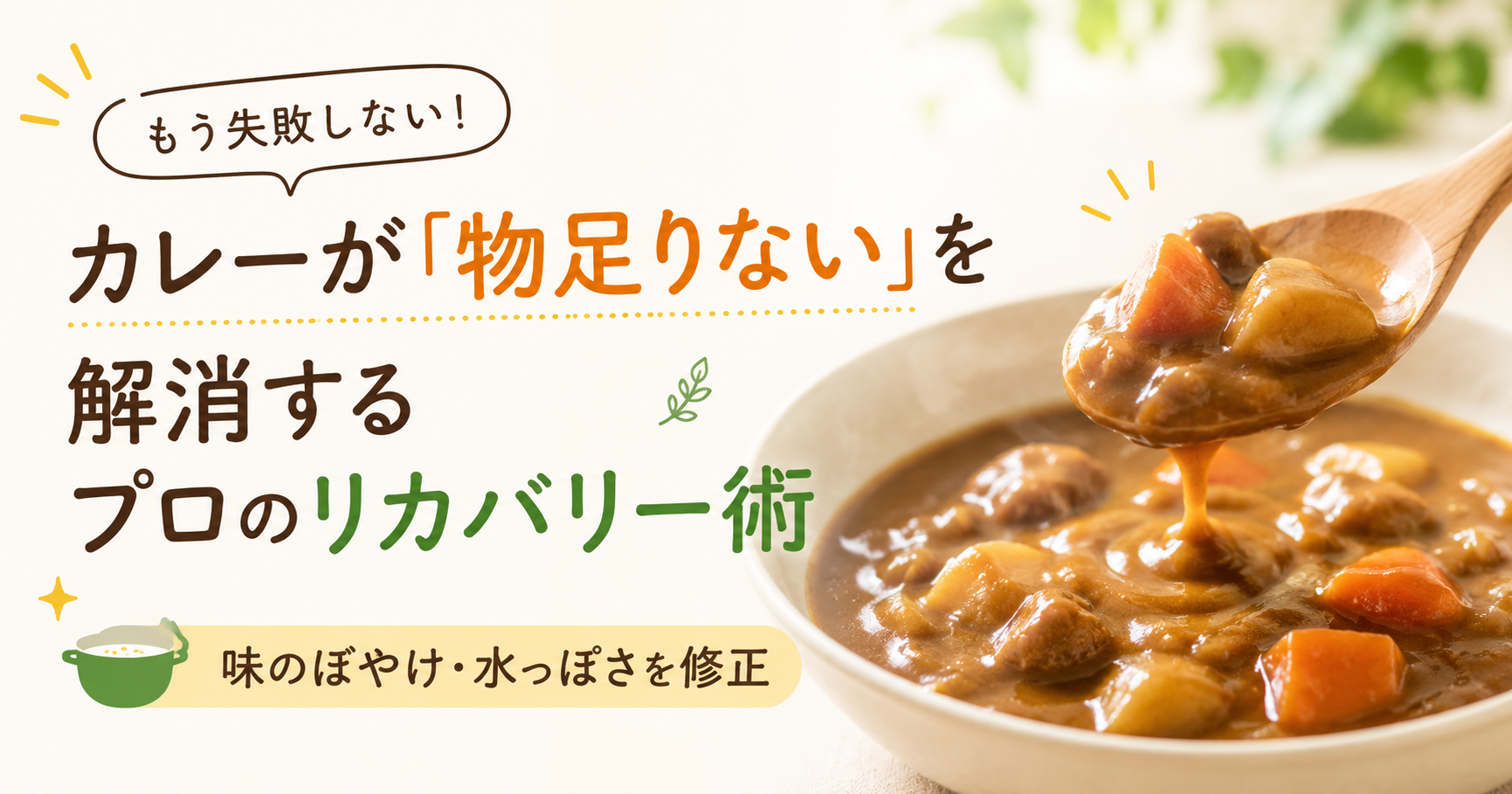 カレーが「物足りない」を解消するプロのリカバリー術｜味のぼやけ・水っぽさを修正