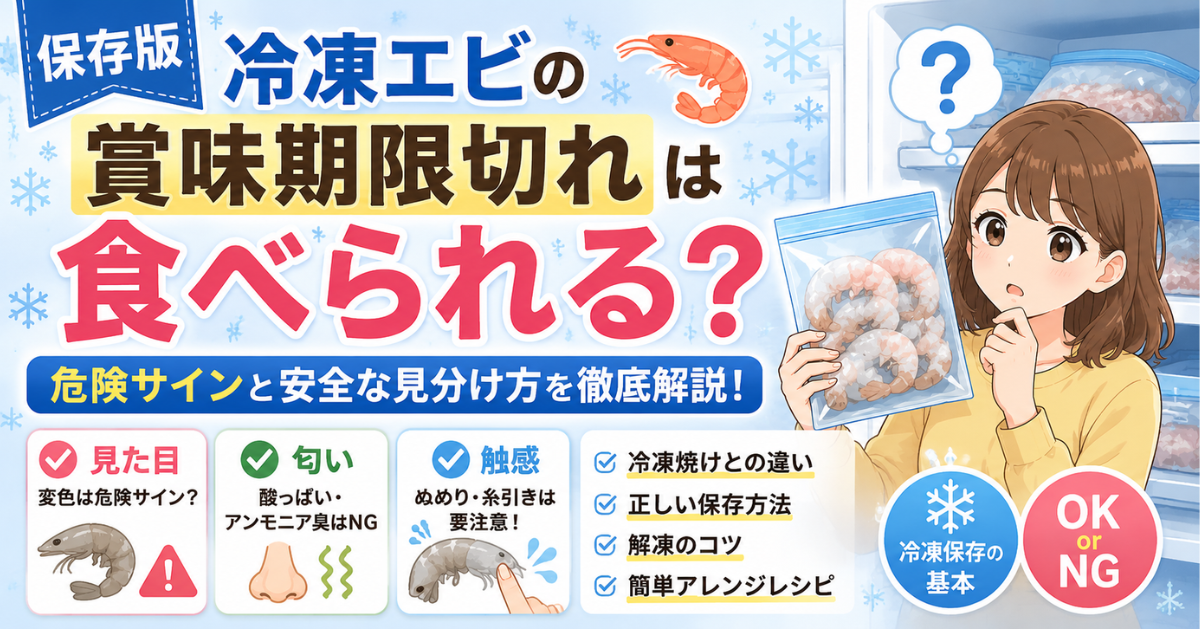 冷凍エビの賞味期限切れは食べられる？