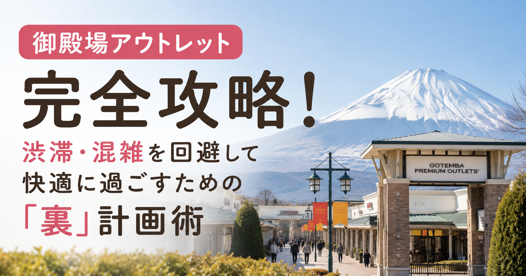 御殿場アウトレット完全攻略！渋滞・混雑を回避して快適に過ごすための「裏」計画術