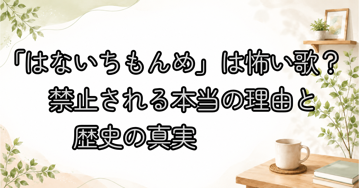 「はないちもんめ」は怖い歌？禁止される本当の理由と歴史の真実