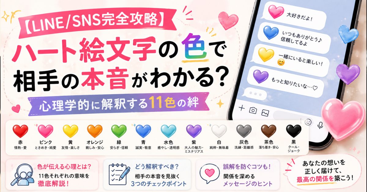 【LINE/SNS完全攻略】ハート絵文字の色で相手の本音がわかる？心理学的に解釈する11色の絆