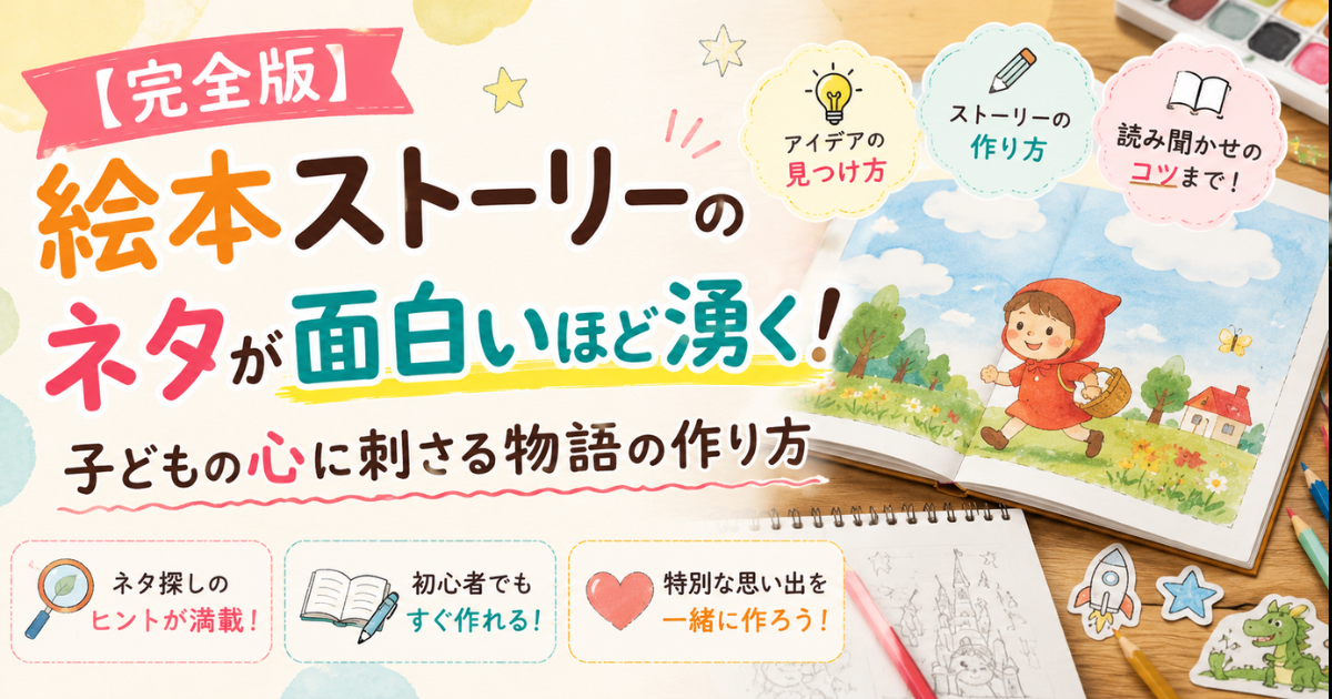【完全版】絵本ストーリーのネタが面白いほど湧く！子どもの心に刺さる物語の作り方