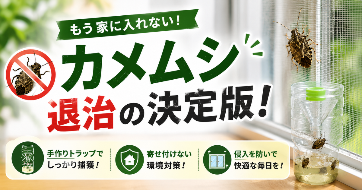 カメムシ退治の決定版！手作りトラップと寄せ付けない環境対策の完全ガイド