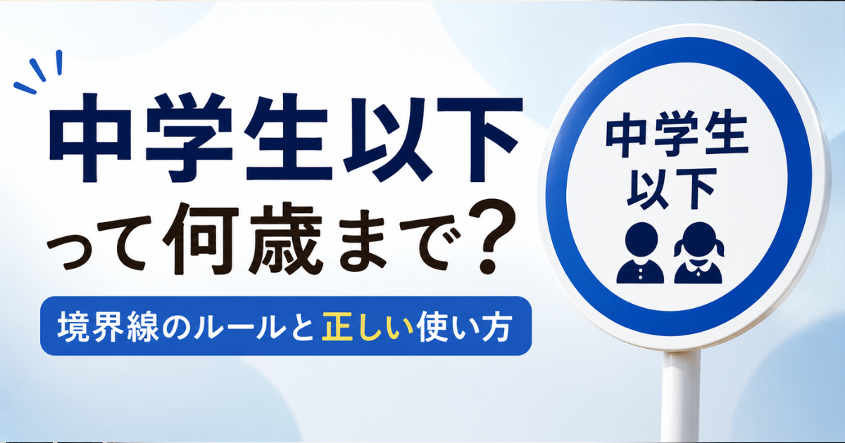 【徹底解説】「中学生以下」って何歳まで？境界線のルールと「未満・以上」の正しい使い方
