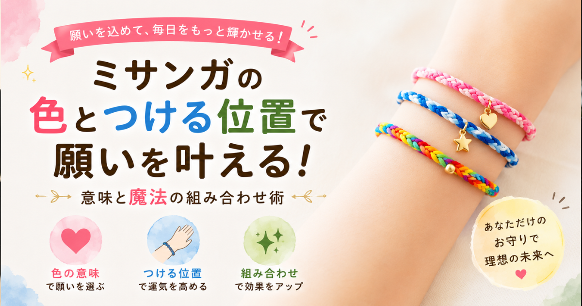 ミサンガの色とつける位置で願いを叶える！意味と魔法の組み合わせ術
