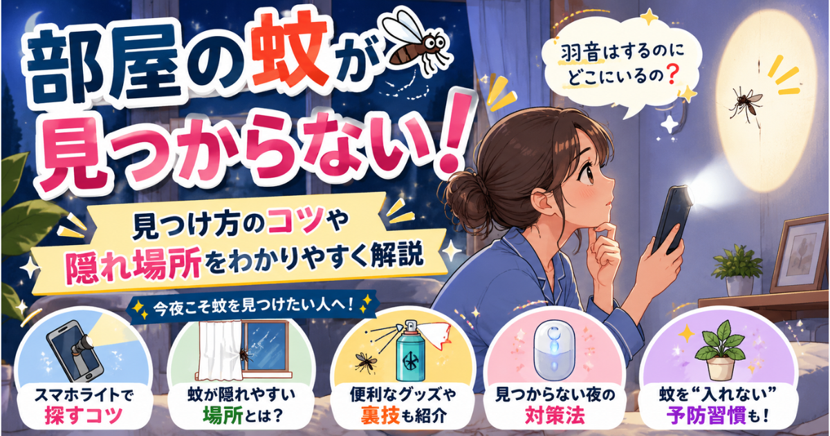 部屋の蚊が見つからない！