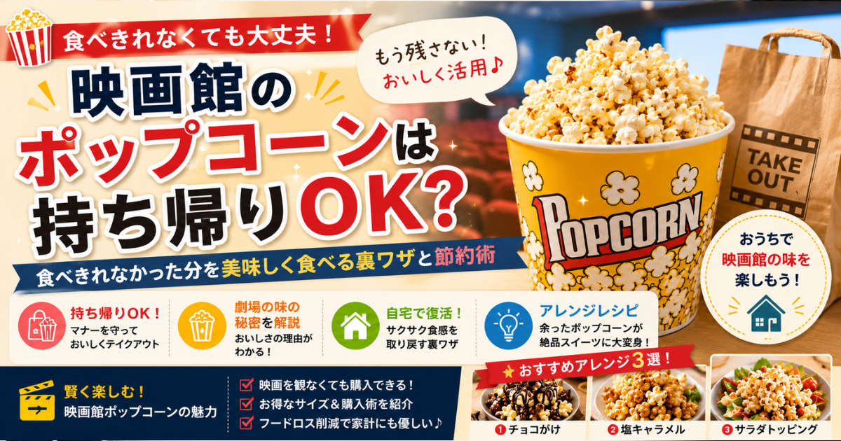 映画館のポップコーンは持ち帰りOK？