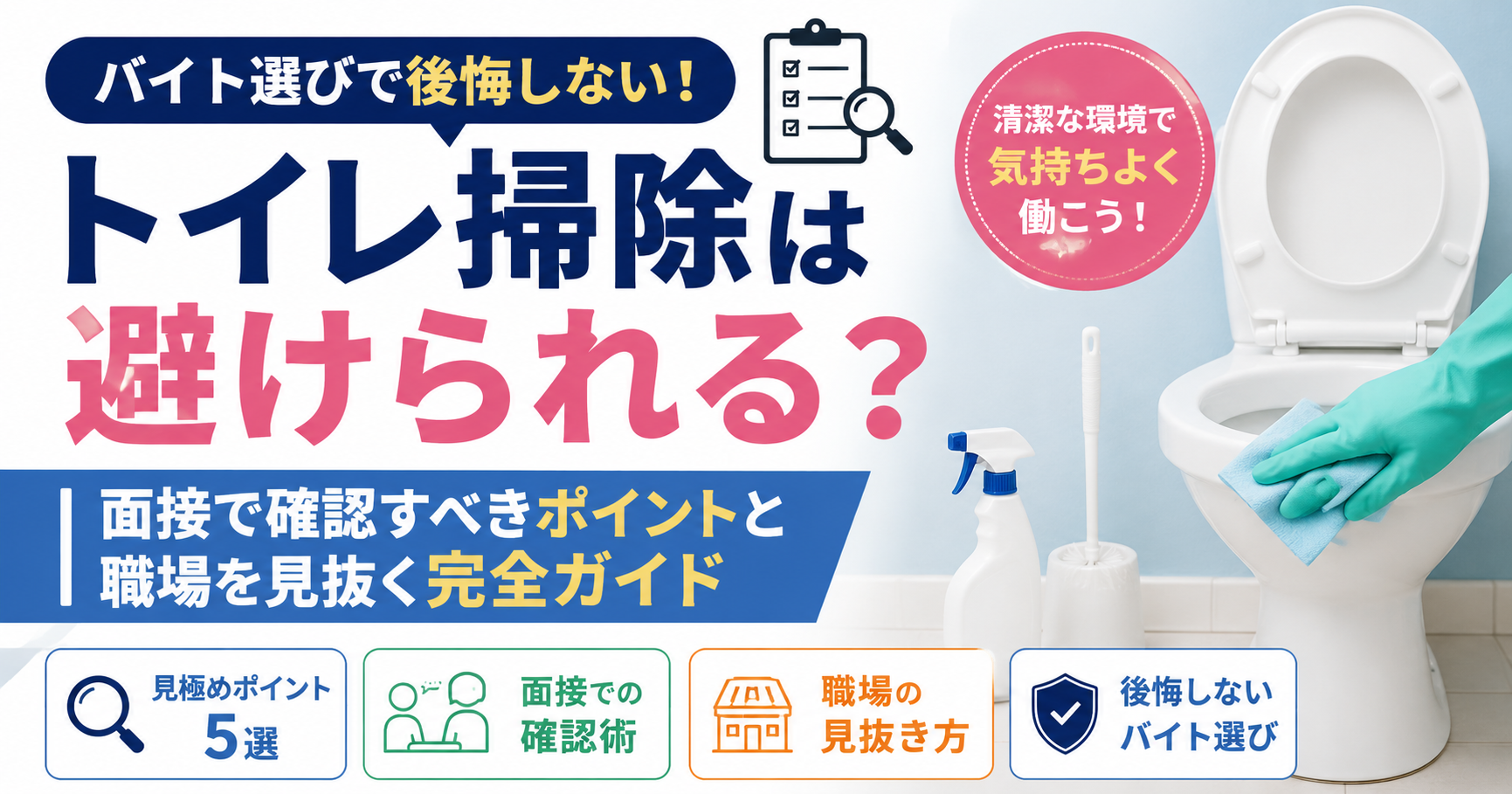 【バイト選び】トイレ掃除は避けられる？面接で確認すべきポイントと職場を見抜く完全ガイド
