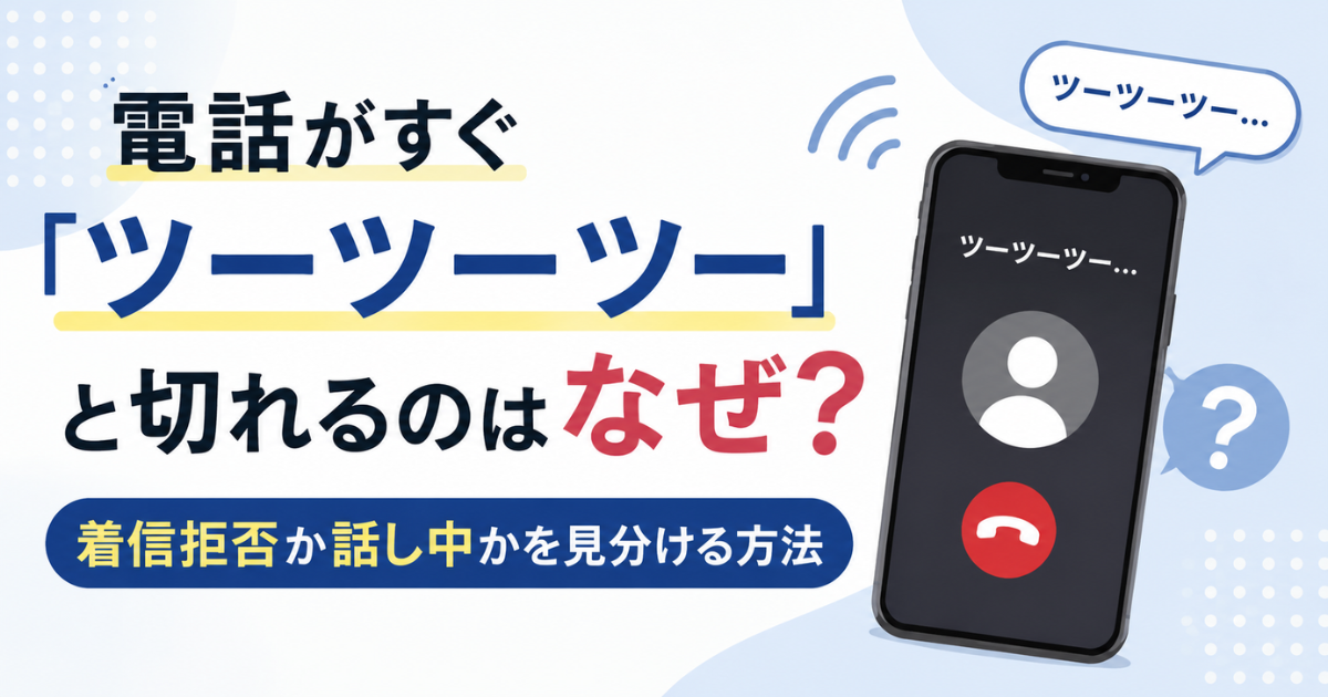電話がすぐ「ツーツーツー」と切れるのはなぜ？着信拒否か話し中かを見分ける方法