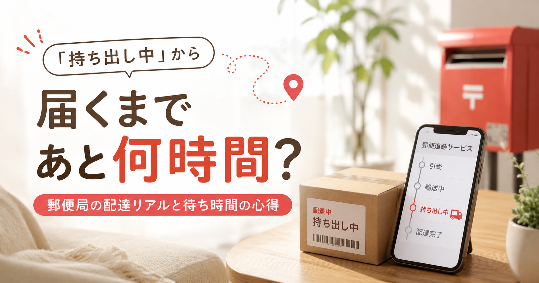 「持ち出し中」から届くまであと何時間？郵便局の配達リアルと待ち時間の心得