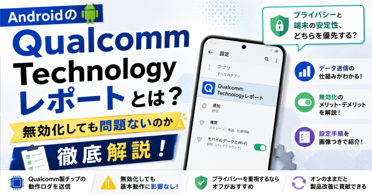 Androidの「Qualcomm Technologyレポート」とは？