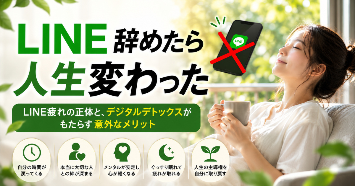【LINE辞めたら人生変わった】LINE疲れの正体と、デジタルデトックスがもたらす意外なメリット