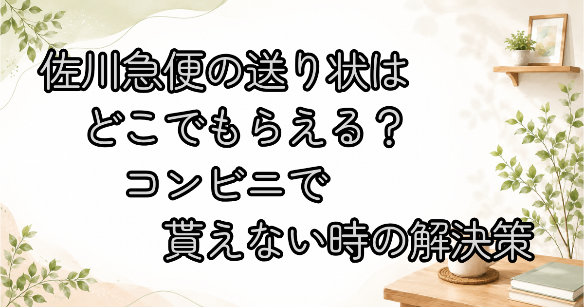 佐川急便の送り状はどこでもらえる？コンビニで貰えない時の解決策
