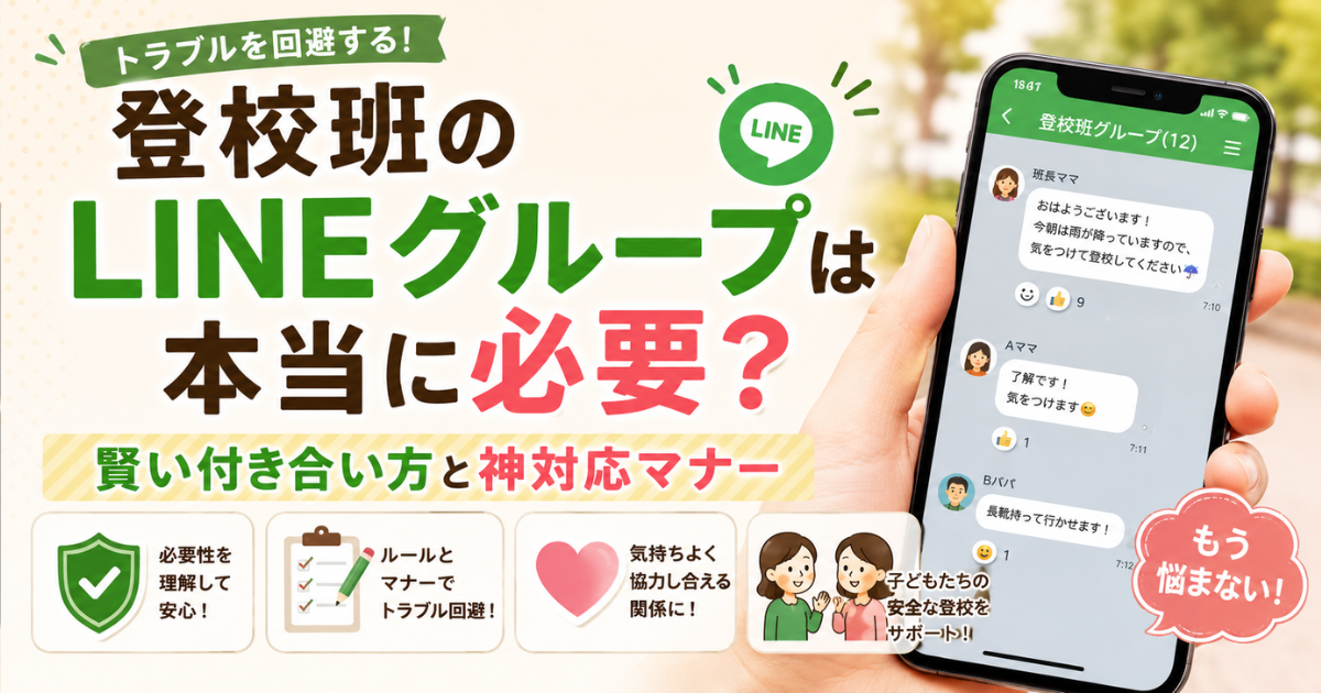 登校班のLINEグループは本当に必要？トラブルを回避する「賢い付き合い方」と神対応マナー