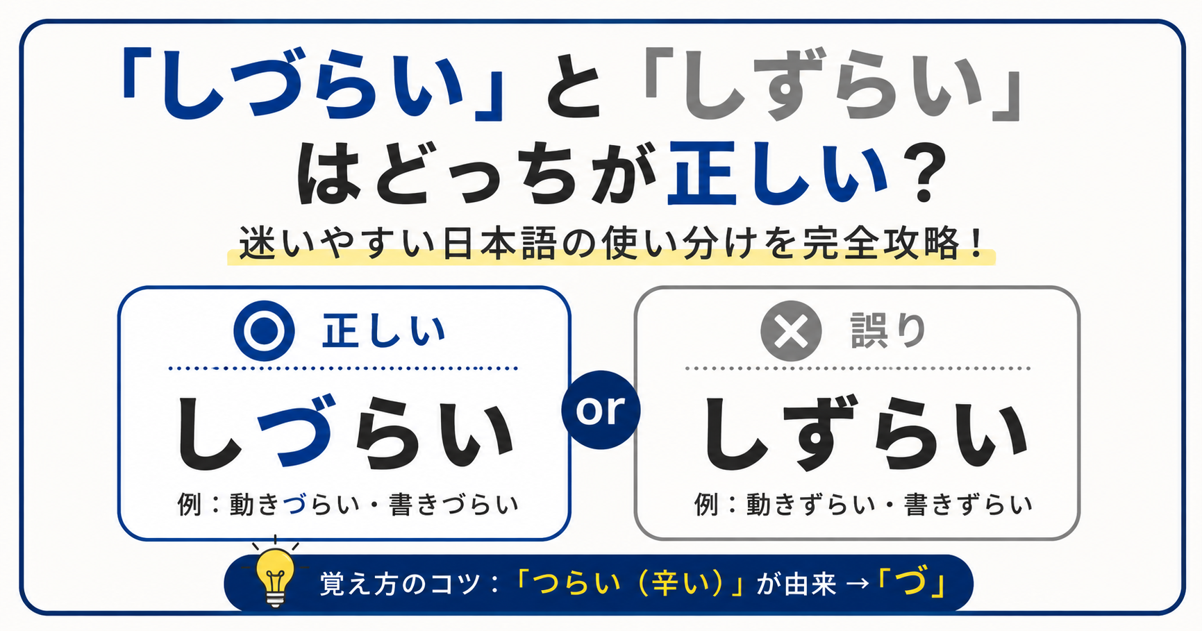 「しづらい」と「しずらい」はどっちが正しい？迷いやすい日本語の使い分けを完全攻略！