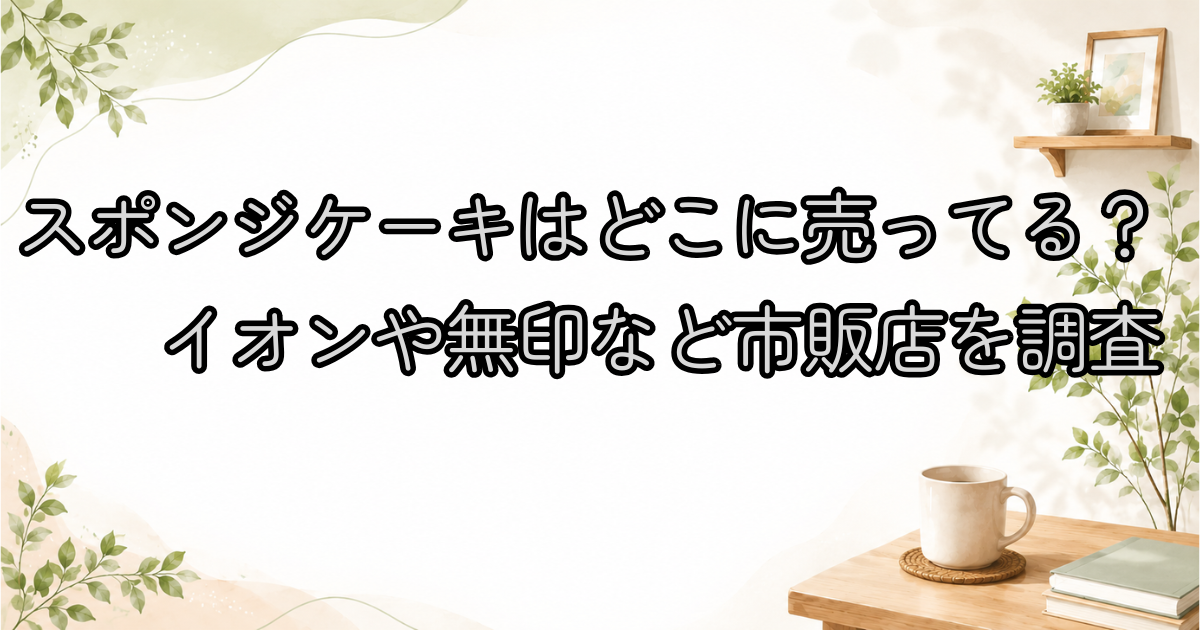 スポンジケーキはどこに売ってる？イオンや無印など市販店を調査