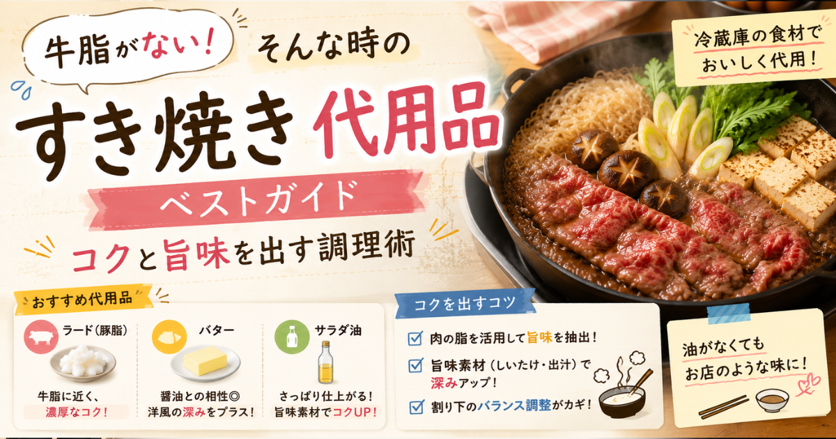 牛脂がない！そんな時のすき焼き代用品ベストガイド｜コクと旨味を出す調理術