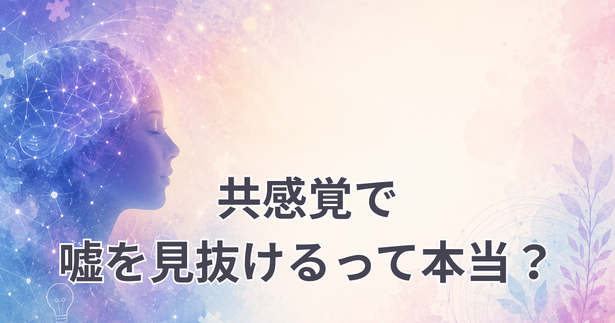 共感覚で嘘を見抜けるって本当？