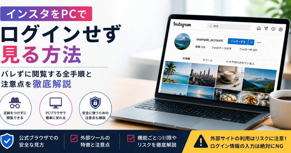 インスタをPCでログインせず見る方法