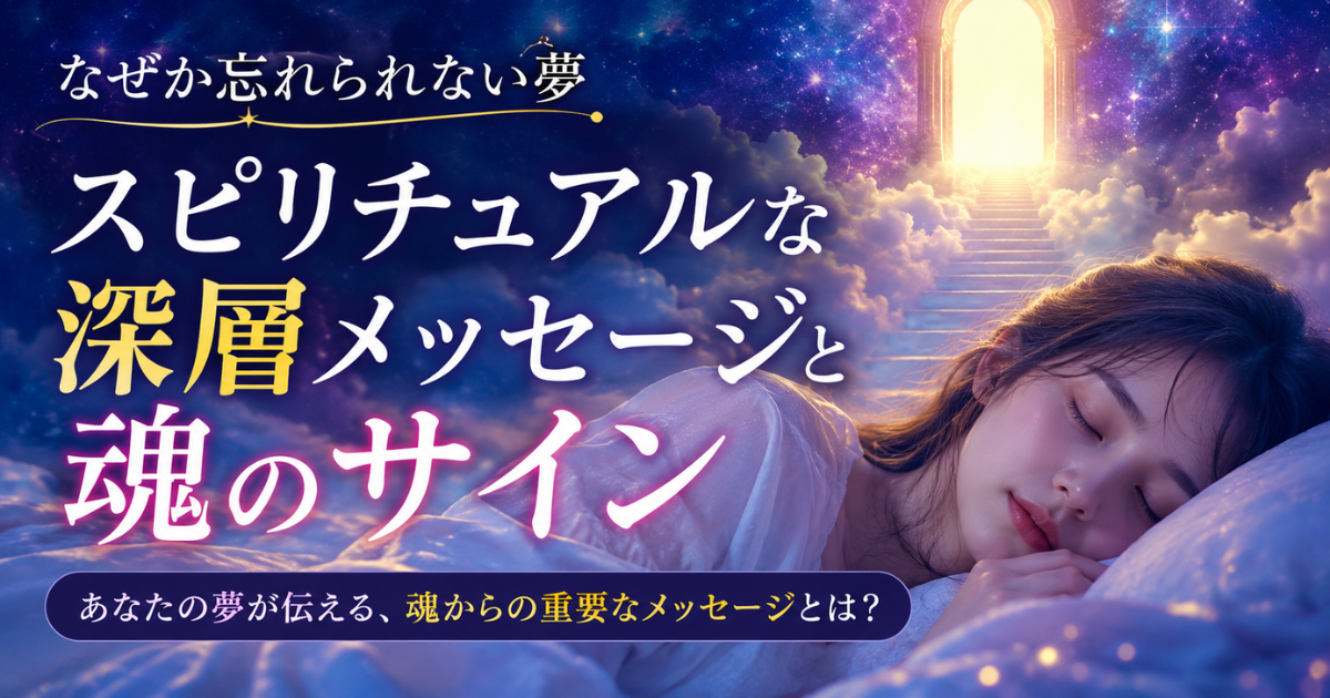 【なぜか忘れられない夢】スピリチュアルな深層メッセージと魂のサイン