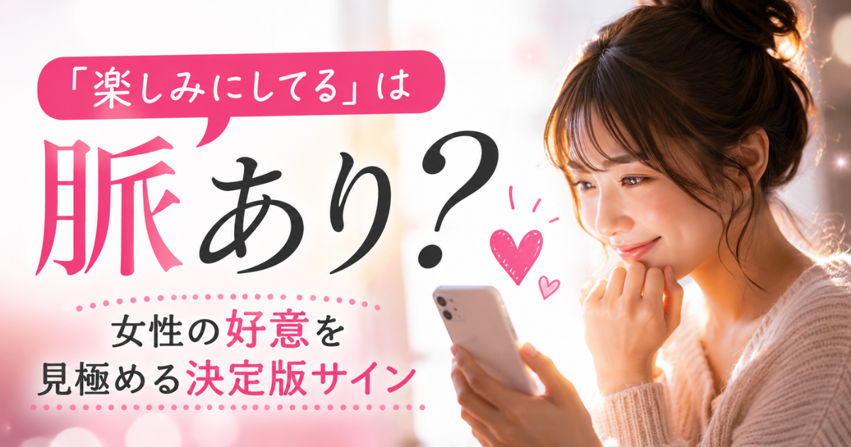 【深層心理】「楽しみにしてる」は脈あり？女性の好意を見極める決定版サインと心理