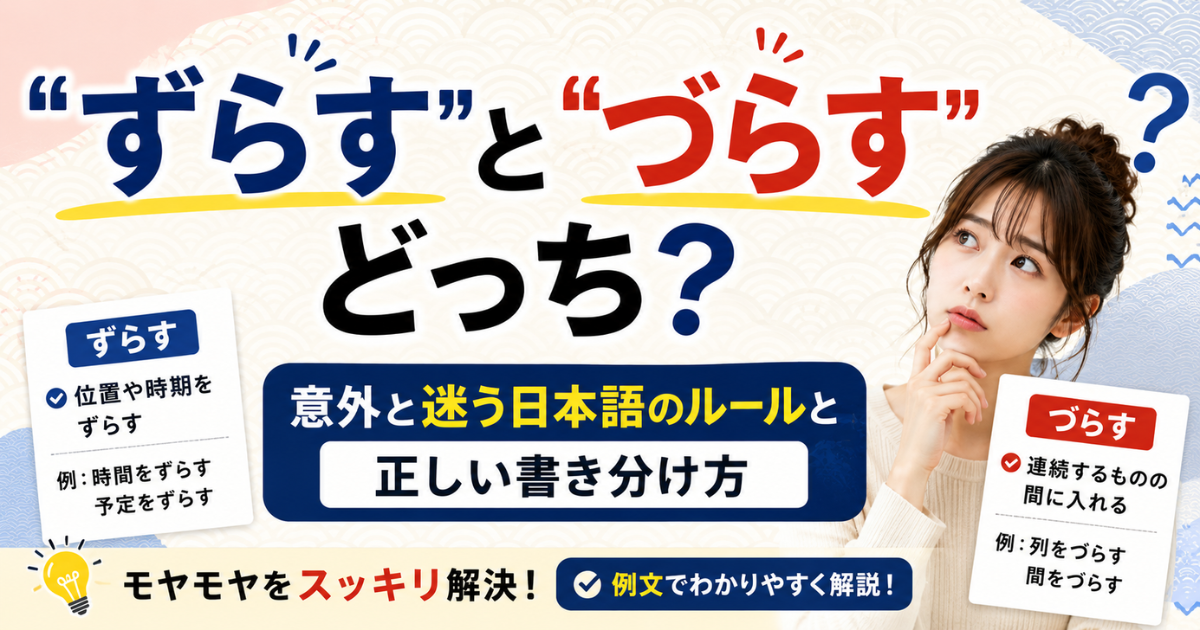 「ずらす」と「づらす」どっち？意外と迷う日本語のルールと正しい書き分け方